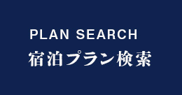 PLAN SEARCH 宿泊プラン検索